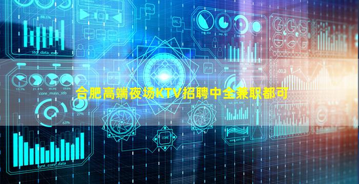 合肥高端夜场KTV招聘中全兼职都可